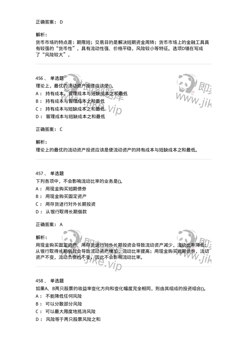 6608-财务管理学-137329_军队文职(1)_01.军队文职真题-专业课_（全）版本一（历年真题+章节练习+模拟题）_会计学(军队文职)_章节练习_题目+解析