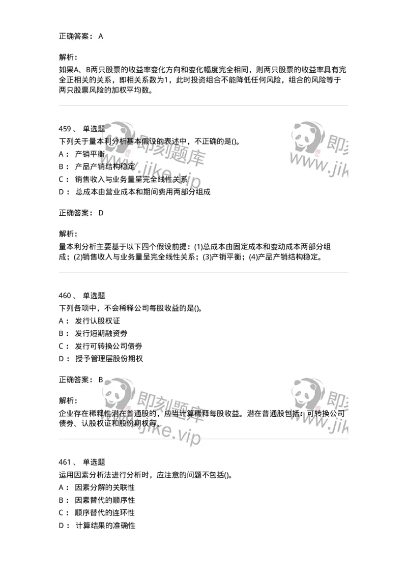 6608-财务管理学-137329_军队文职(1)_01.军队文职真题-专业课_（全）版本一（历年真题+章节练习+模拟题）_会计学(军队文职)_章节练习_题目+解析