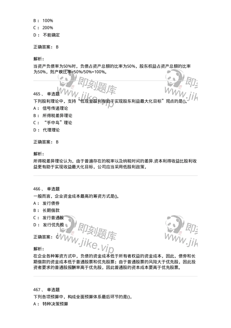 6608-财务管理学-137329_军队文职(1)_01.军队文职真题-专业课_（全）版本一（历年真题+章节练习+模拟题）_会计学(军队文职)_章节练习_题目+解析