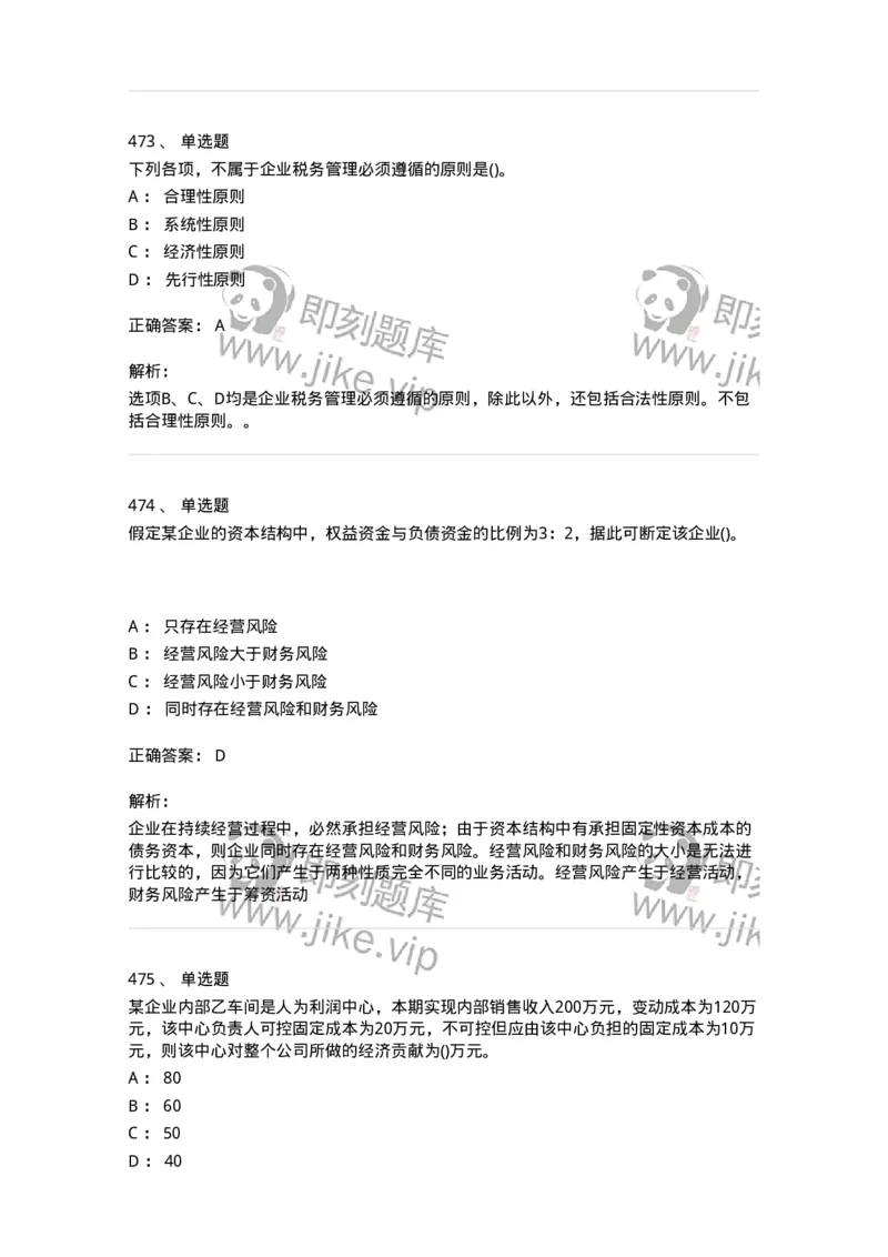 6608-财务管理学-137329_军队文职(1)_01.军队文职真题-专业课_（全）版本一（历年真题+章节练习+模拟题）_会计学(军队文职)_章节练习_题目+解析