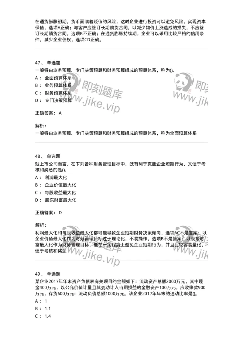 6608-财务管理学-137329_军队文职(1)_01.军队文职真题-专业课_（全）版本一（历年真题+章节练习+模拟题）_会计学(军队文职)_章节练习_题目+解析