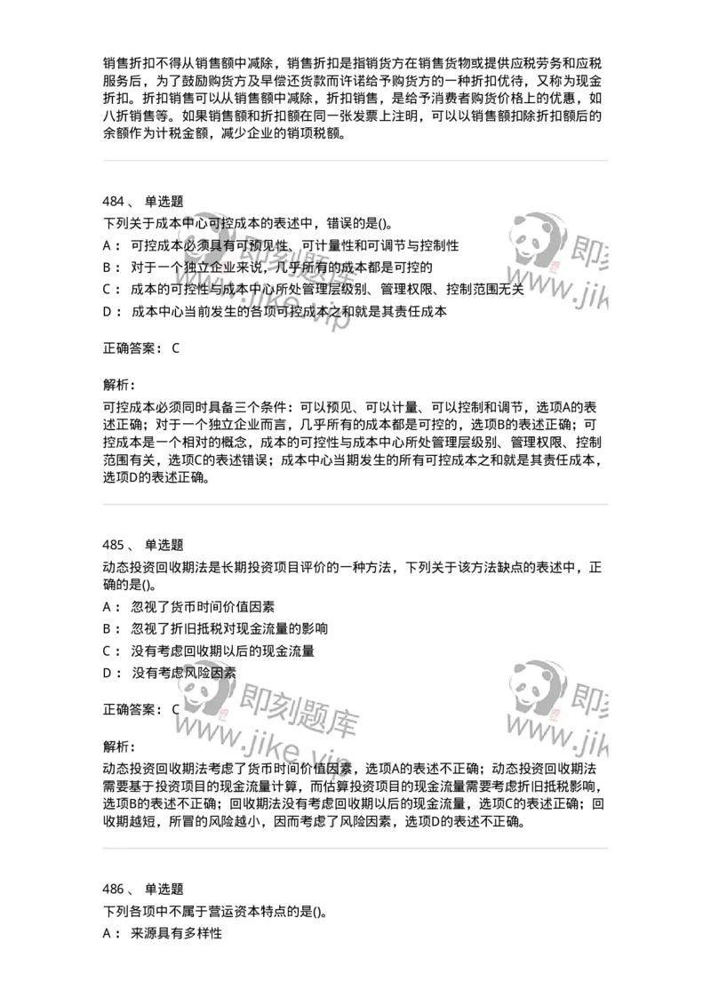 6608-财务管理学-137329_军队文职(1)_01.军队文职真题-专业课_（全）版本一（历年真题+章节练习+模拟题）_会计学(军队文职)_章节练习_题目+解析