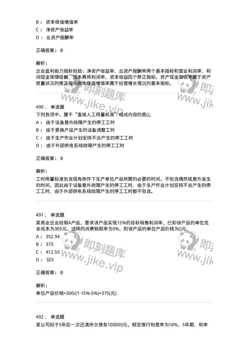 6608-财务管理学-137329_军队文职(1)_01.军队文职真题-专业课_（全）版本一（历年真题+章节练习+模拟题）_会计学(军队文职)_章节练习_题目+解析