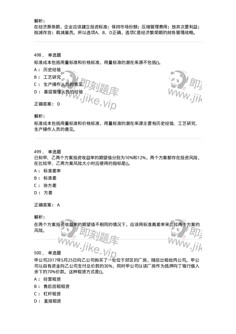 6608-财务管理学-137329_军队文职(1)_01.军队文职真题-专业课_（全）版本一（历年真题+章节练习+模拟题）_会计学(军队文职)_章节练习_题目+解析