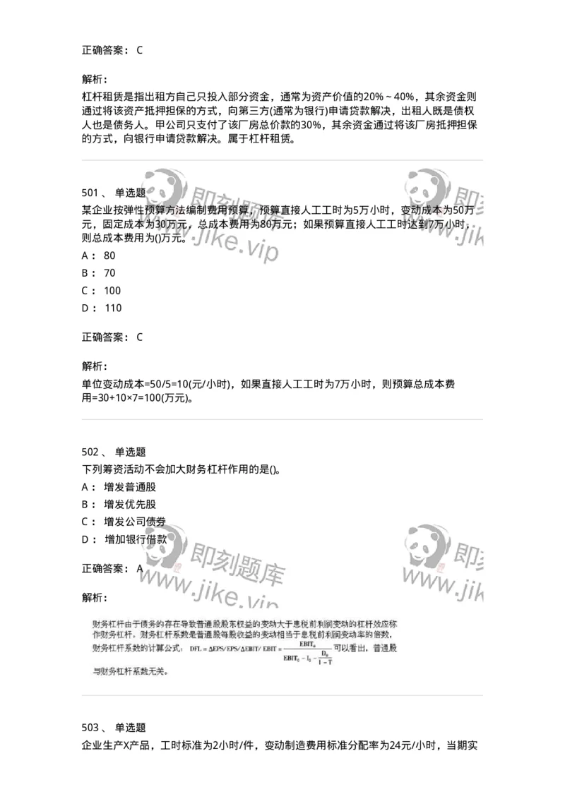 6608-财务管理学-137329_军队文职(1)_01.军队文职真题-专业课_（全）版本一（历年真题+章节练习+模拟题）_会计学(军队文职)_章节练习_题目+解析