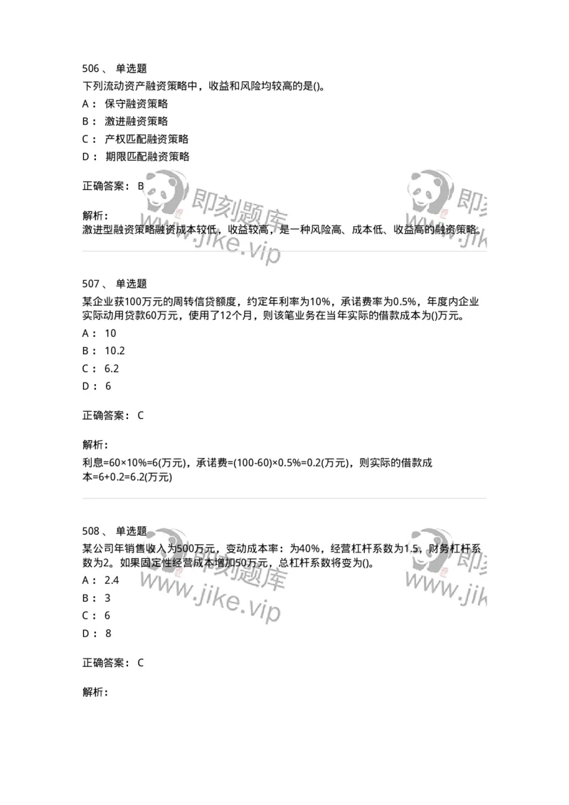 6608-财务管理学-137329_军队文职(1)_01.军队文职真题-专业课_（全）版本一（历年真题+章节练习+模拟题）_会计学(军队文职)_章节练习_题目+解析