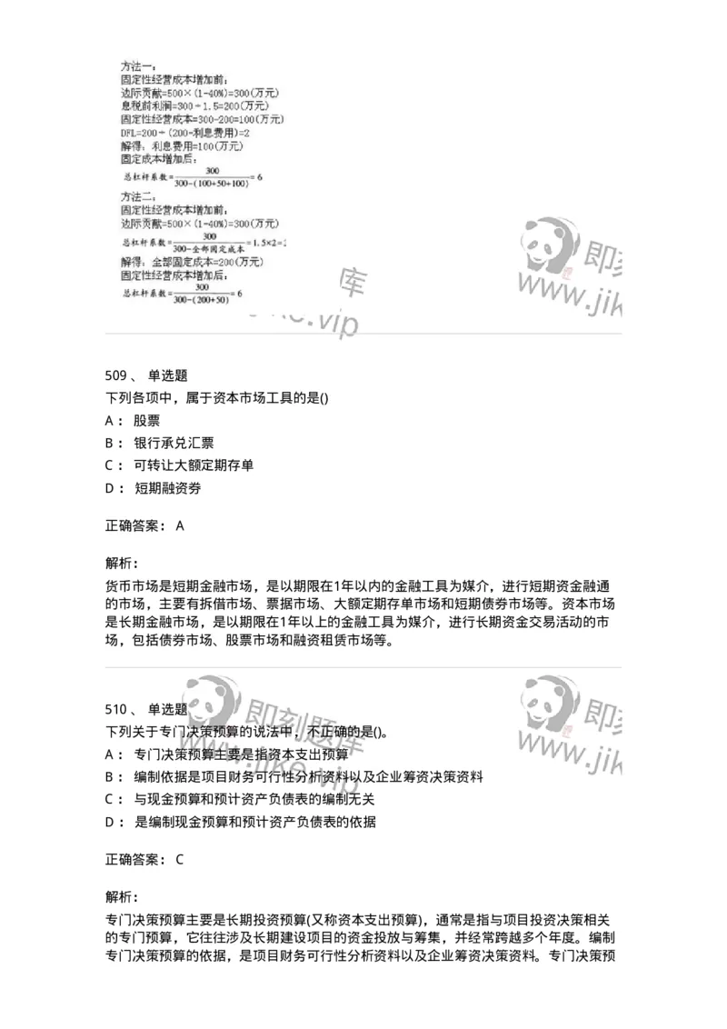 6608-财务管理学-137329_军队文职(1)_01.军队文职真题-专业课_（全）版本一（历年真题+章节练习+模拟题）_会计学(军队文职)_章节练习_题目+解析