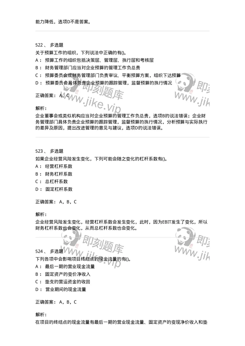 6608-财务管理学-137329_军队文职(1)_01.军队文职真题-专业课_（全）版本一（历年真题+章节练习+模拟题）_会计学(军队文职)_章节练习_题目+解析