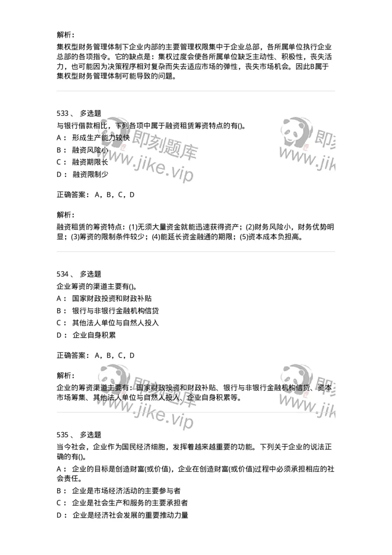 6608-财务管理学-137329_军队文职(1)_01.军队文职真题-专业课_（全）版本一（历年真题+章节练习+模拟题）_会计学(军队文职)_章节练习_题目+解析