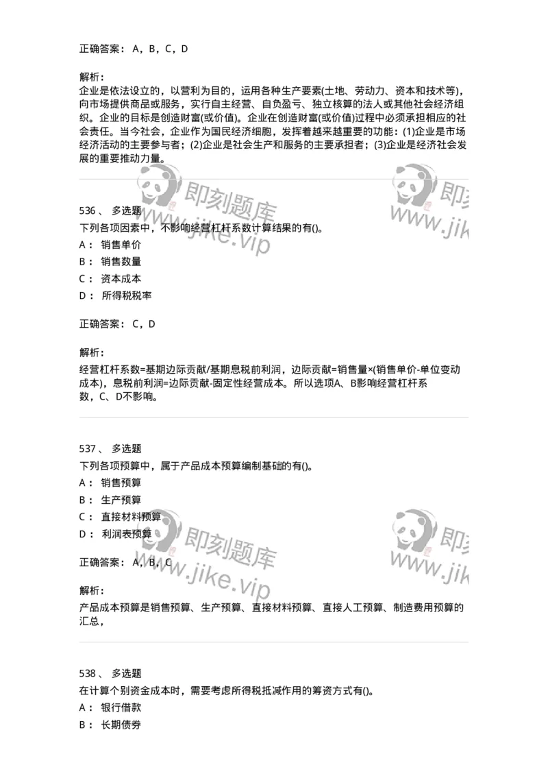 6608-财务管理学-137329_军队文职(1)_01.军队文职真题-专业课_（全）版本一（历年真题+章节练习+模拟题）_会计学(军队文职)_章节练习_题目+解析