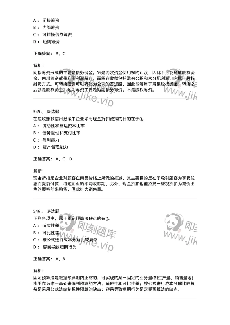 6608-财务管理学-137329_军队文职(1)_01.军队文职真题-专业课_（全）版本一（历年真题+章节练习+模拟题）_会计学(军队文职)_章节练习_题目+解析