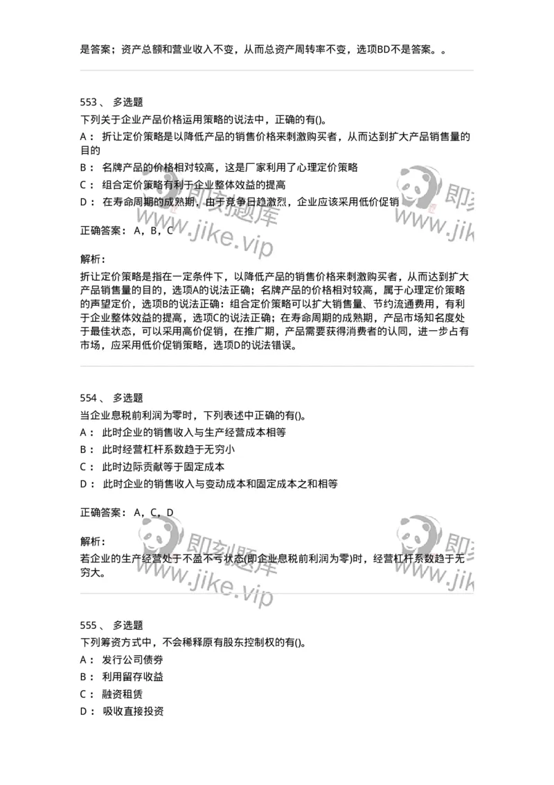 6608-财务管理学-137329_军队文职(1)_01.军队文职真题-专业课_（全）版本一（历年真题+章节练习+模拟题）_会计学(军队文职)_章节练习_题目+解析