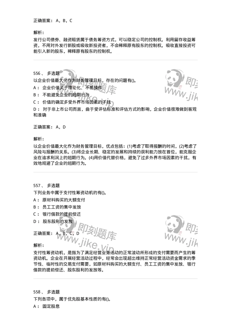 6608-财务管理学-137329_军队文职(1)_01.军队文职真题-专业课_（全）版本一（历年真题+章节练习+模拟题）_会计学(军队文职)_章节练习_题目+解析