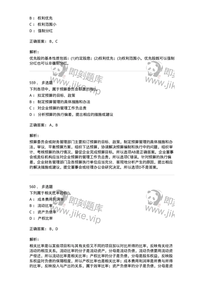 6608-财务管理学-137329_军队文职(1)_01.军队文职真题-专业课_（全）版本一（历年真题+章节练习+模拟题）_会计学(军队文职)_章节练习_题目+解析