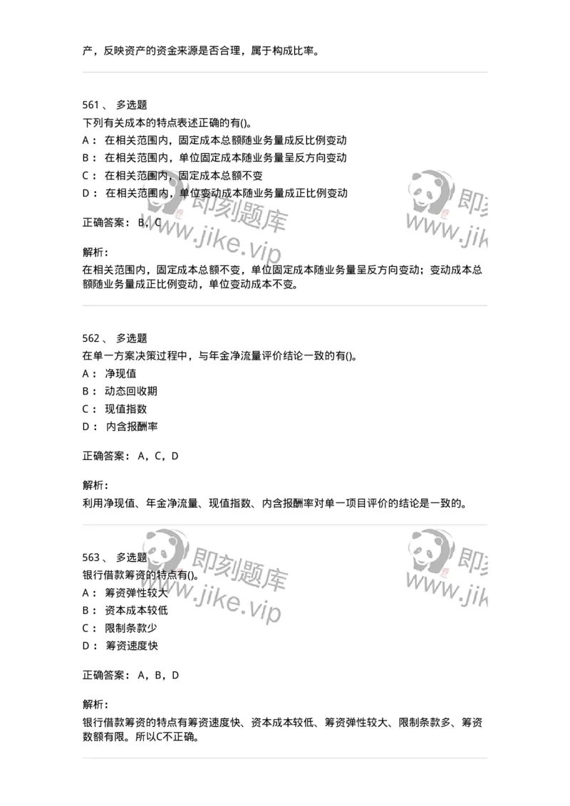 6608-财务管理学-137329_军队文职(1)_01.军队文职真题-专业课_（全）版本一（历年真题+章节练习+模拟题）_会计学(军队文职)_章节练习_题目+解析