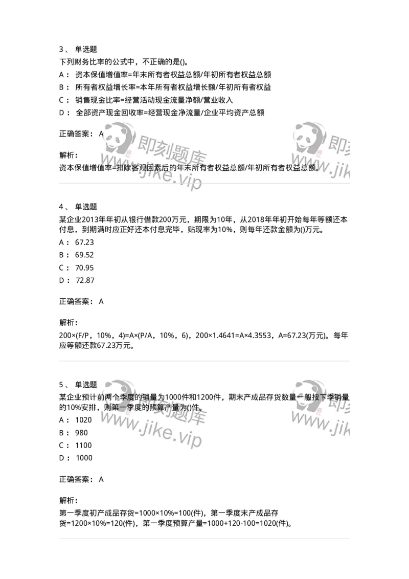 6608-财务管理学-137329_军队文职(1)_01.军队文职真题-专业课_（全）版本一（历年真题+章节练习+模拟题）_会计学(军队文职)_章节练习_题目+解析
