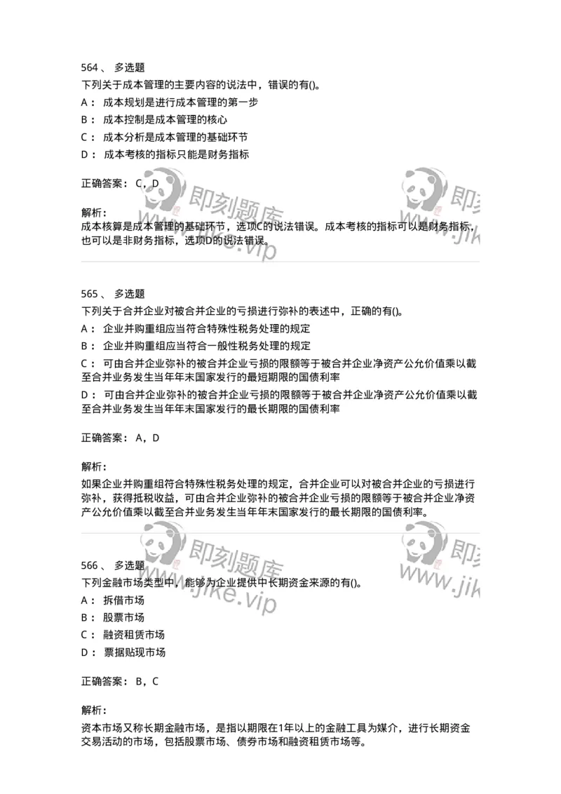 6608-财务管理学-137329_军队文职(1)_01.军队文职真题-专业课_（全）版本一（历年真题+章节练习+模拟题）_会计学(军队文职)_章节练习_题目+解析