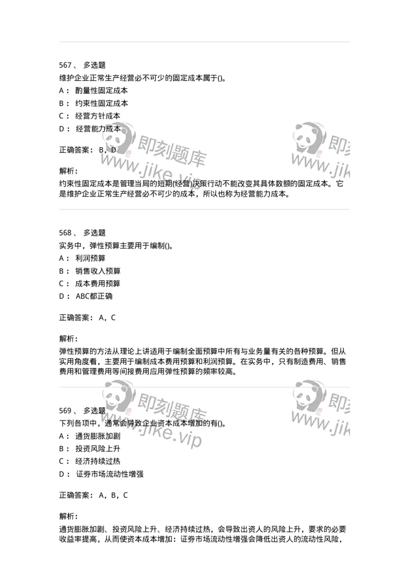 6608-财务管理学-137329_军队文职(1)_01.军队文职真题-专业课_（全）版本一（历年真题+章节练习+模拟题）_会计学(军队文职)_章节练习_题目+解析