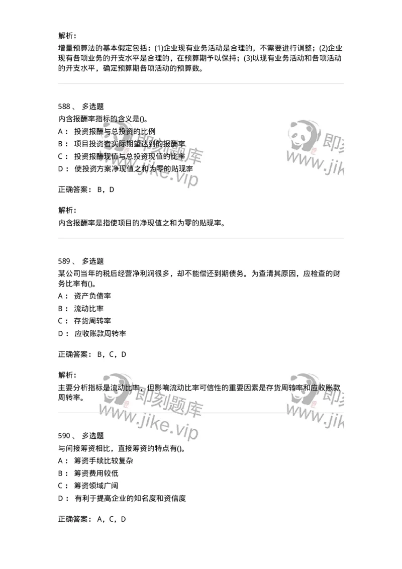 6608-财务管理学-137329_军队文职(1)_01.军队文职真题-专业课_（全）版本一（历年真题+章节练习+模拟题）_会计学(军队文职)_章节练习_题目+解析