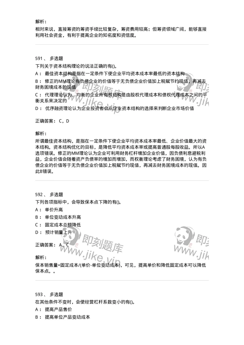 6608-财务管理学-137329_军队文职(1)_01.军队文职真题-专业课_（全）版本一（历年真题+章节练习+模拟题）_会计学(军队文职)_章节练习_题目+解析