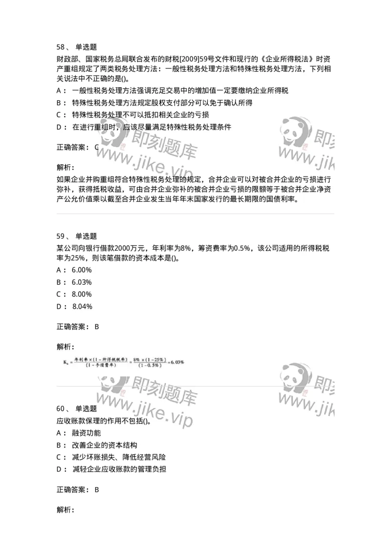 6608-财务管理学-137329_军队文职(1)_01.军队文职真题-专业课_（全）版本一（历年真题+章节练习+模拟题）_会计学(军队文职)_章节练习_题目+解析