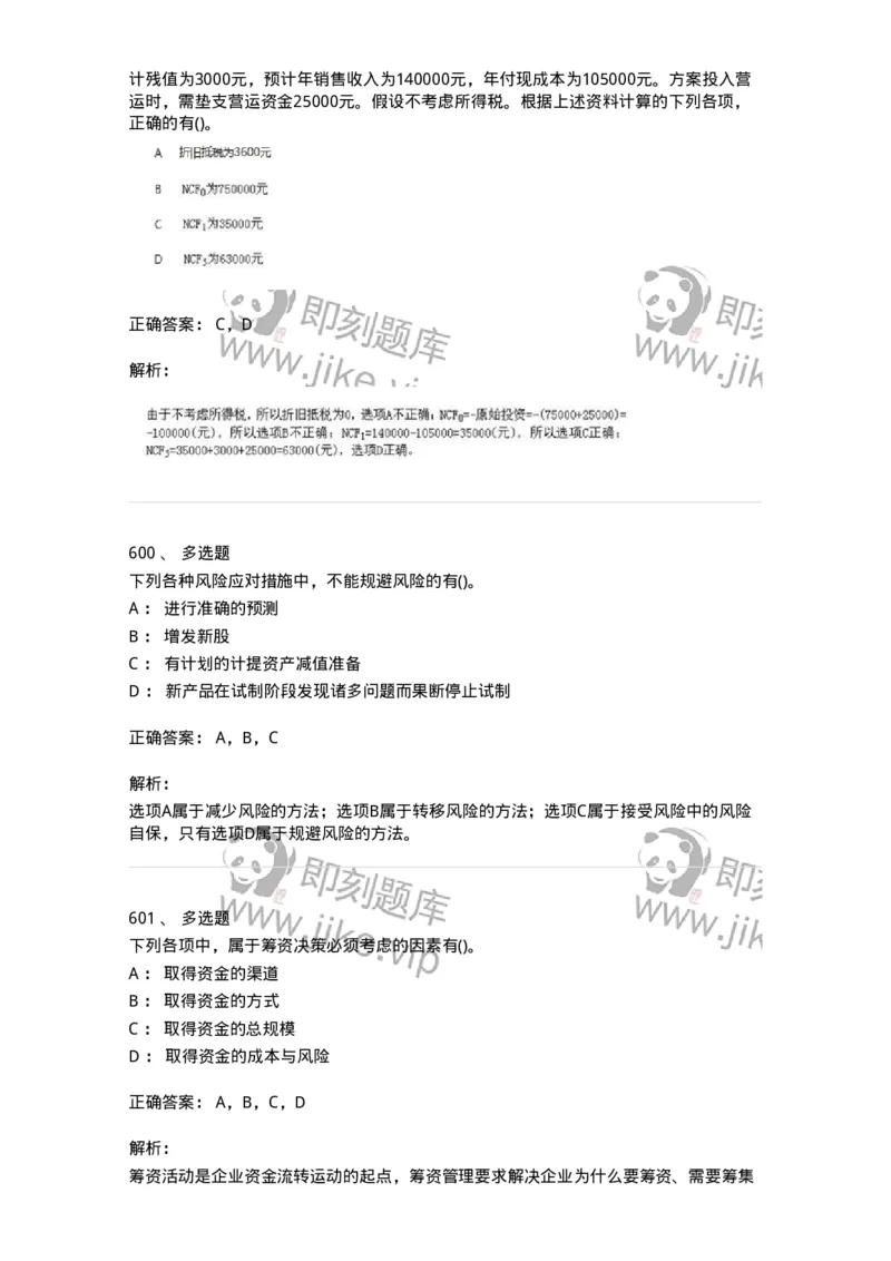 6608-财务管理学-137329_军队文职(1)_01.军队文职真题-专业课_（全）版本一（历年真题+章节练习+模拟题）_会计学(军队文职)_章节练习_题目+解析