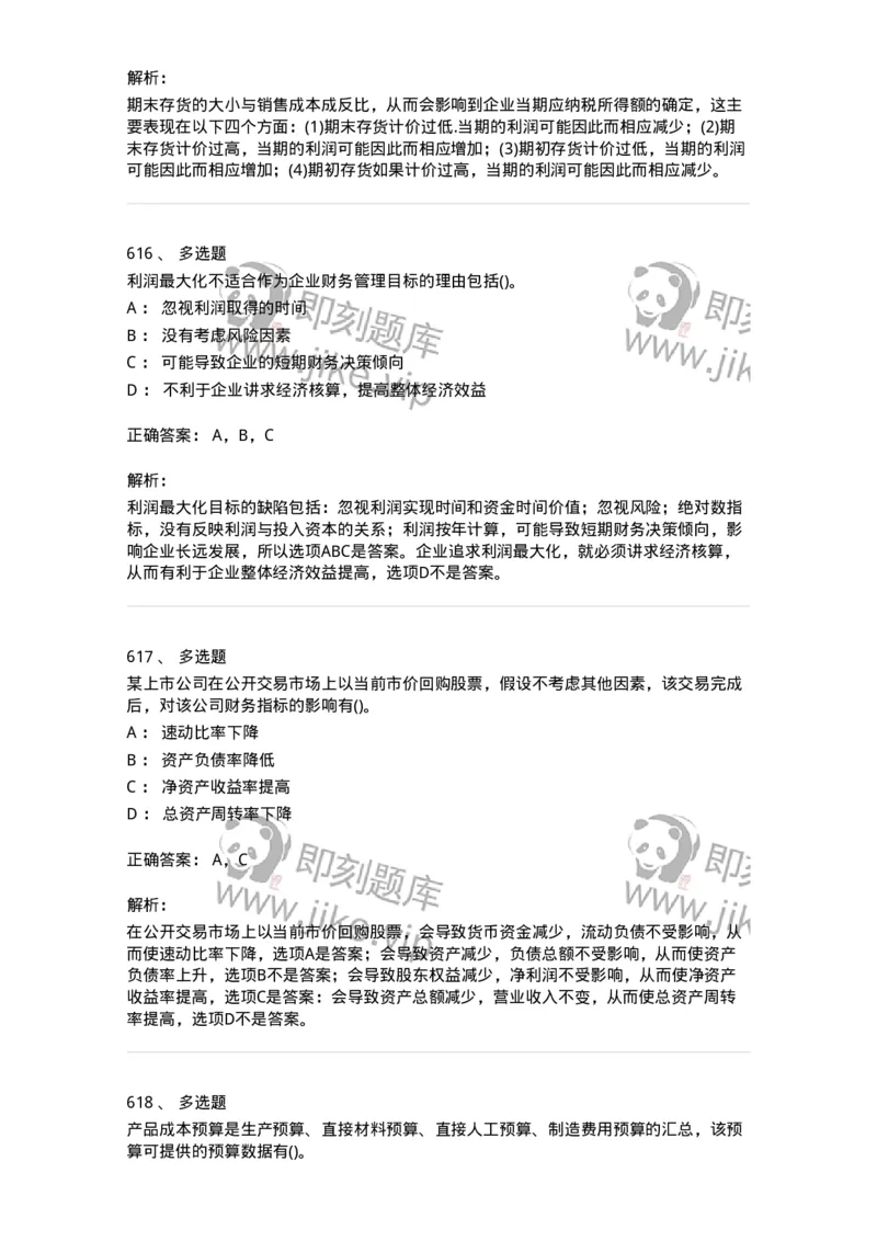 6608-财务管理学-137329_军队文职(1)_01.军队文职真题-专业课_（全）版本一（历年真题+章节练习+模拟题）_会计学(军队文职)_章节练习_题目+解析