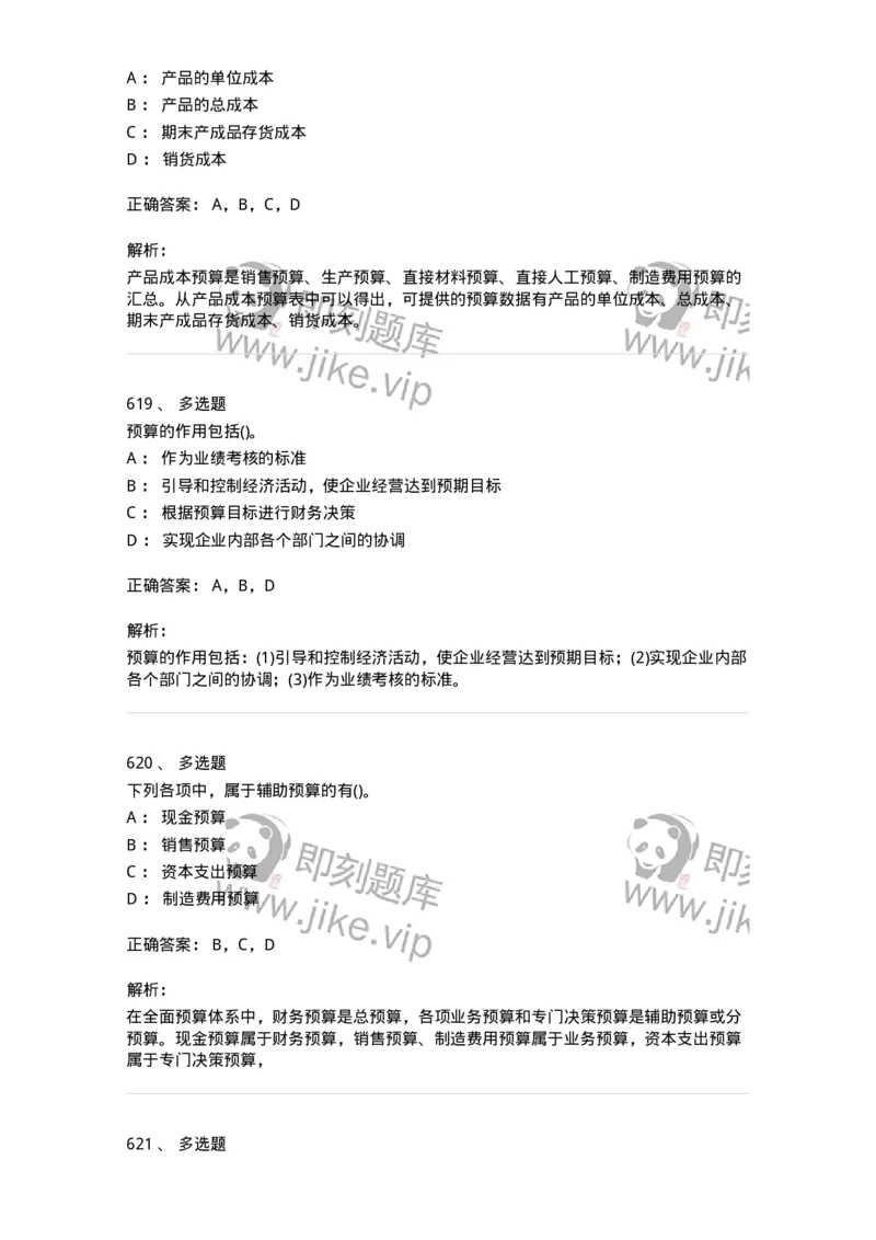 6608-财务管理学-137329_军队文职(1)_01.军队文职真题-专业课_（全）版本一（历年真题+章节练习+模拟题）_会计学(军队文职)_章节练习_题目+解析