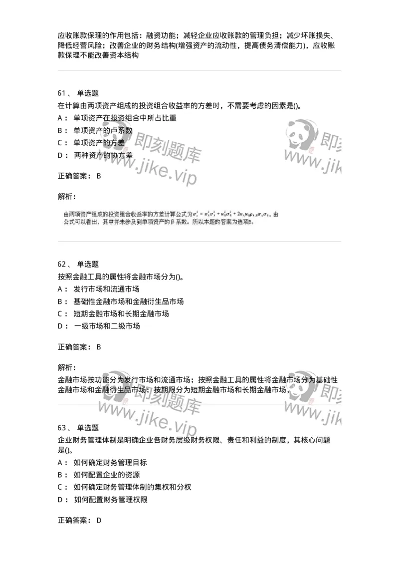 6608-财务管理学-137329_军队文职(1)_01.军队文职真题-专业课_（全）版本一（历年真题+章节练习+模拟题）_会计学(军队文职)_章节练习_题目+解析