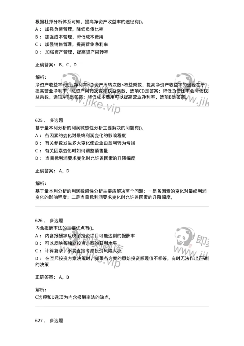 6608-财务管理学-137329_军队文职(1)_01.军队文职真题-专业课_（全）版本一（历年真题+章节练习+模拟题）_会计学(军队文职)_章节练习_题目+解析