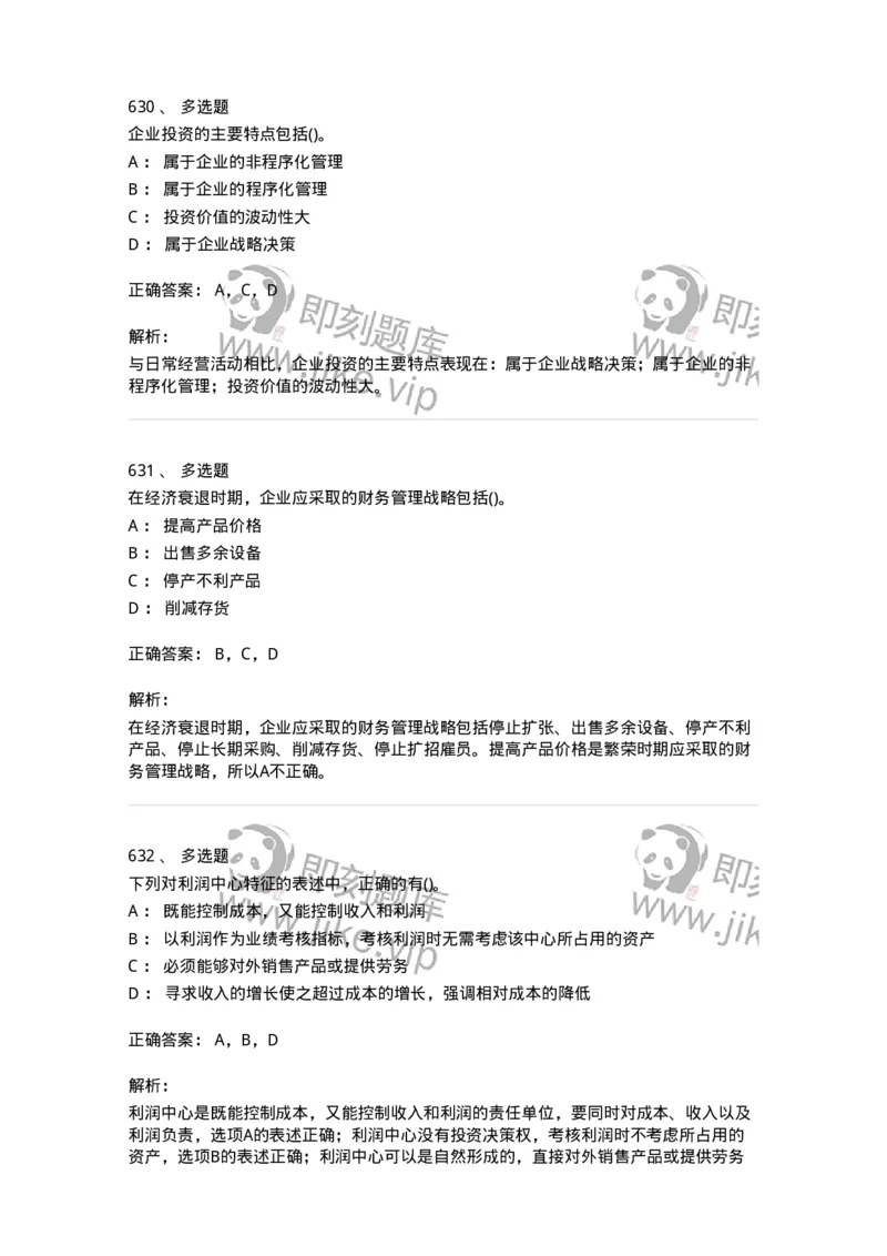 6608-财务管理学-137329_军队文职(1)_01.军队文职真题-专业课_（全）版本一（历年真题+章节练习+模拟题）_会计学(军队文职)_章节练习_题目+解析