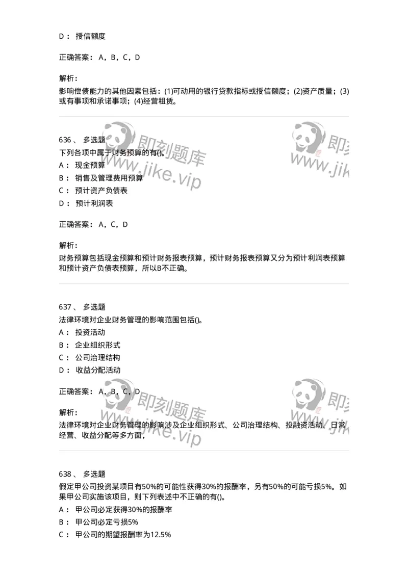 6608-财务管理学-137329_军队文职(1)_01.军队文职真题-专业课_（全）版本一（历年真题+章节练习+模拟题）_会计学(军队文职)_章节练习_题目+解析