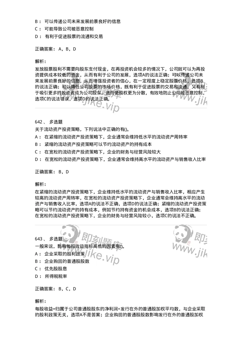 6608-财务管理学-137329_军队文职(1)_01.军队文职真题-专业课_（全）版本一（历年真题+章节练习+模拟题）_会计学(军队文职)_章节练习_题目+解析