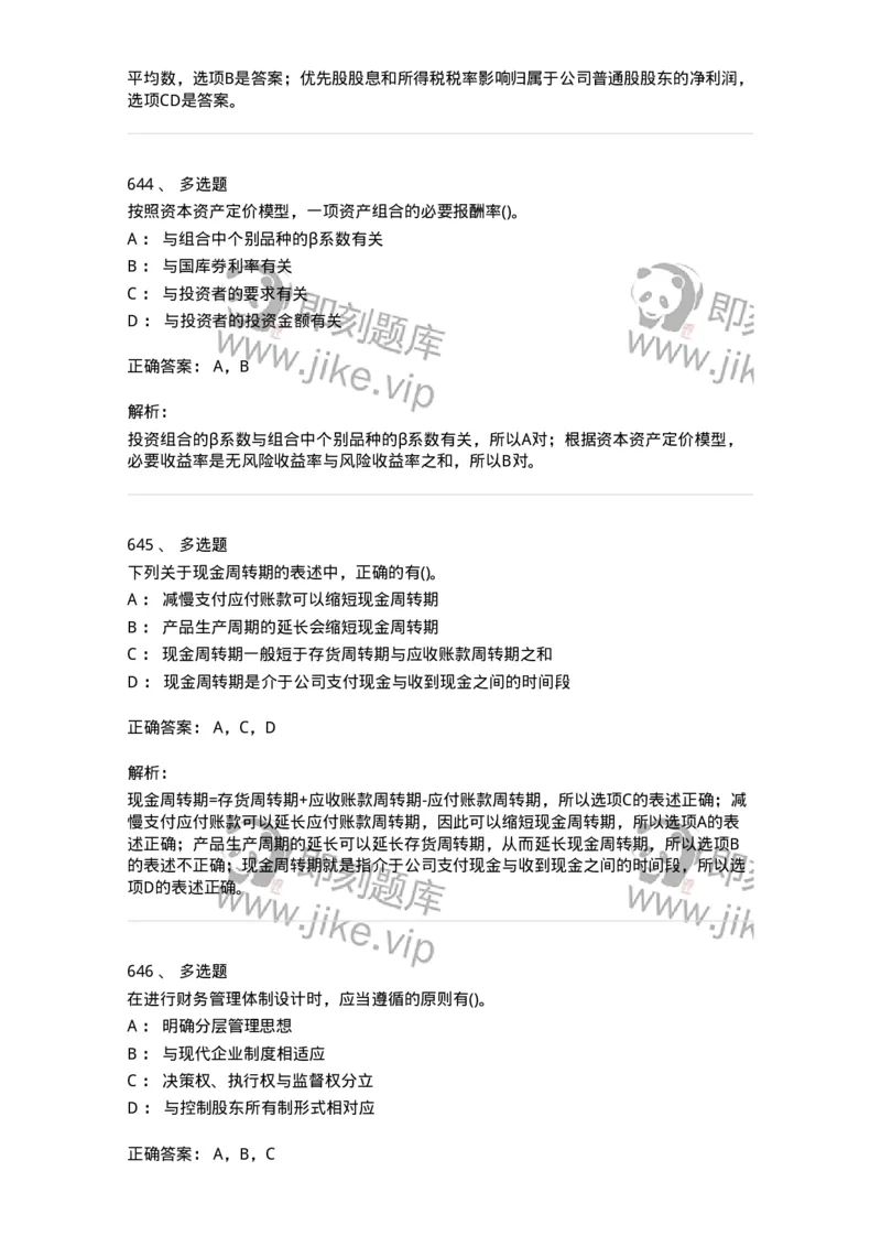 6608-财务管理学-137329_军队文职(1)_01.军队文职真题-专业课_（全）版本一（历年真题+章节练习+模拟题）_会计学(军队文职)_章节练习_题目+解析