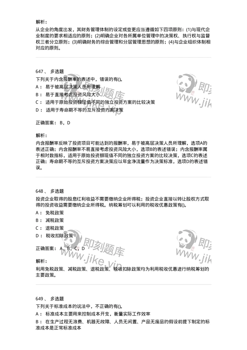 6608-财务管理学-137329_军队文职(1)_01.军队文职真题-专业课_（全）版本一（历年真题+章节练习+模拟题）_会计学(军队文职)_章节练习_题目+解析