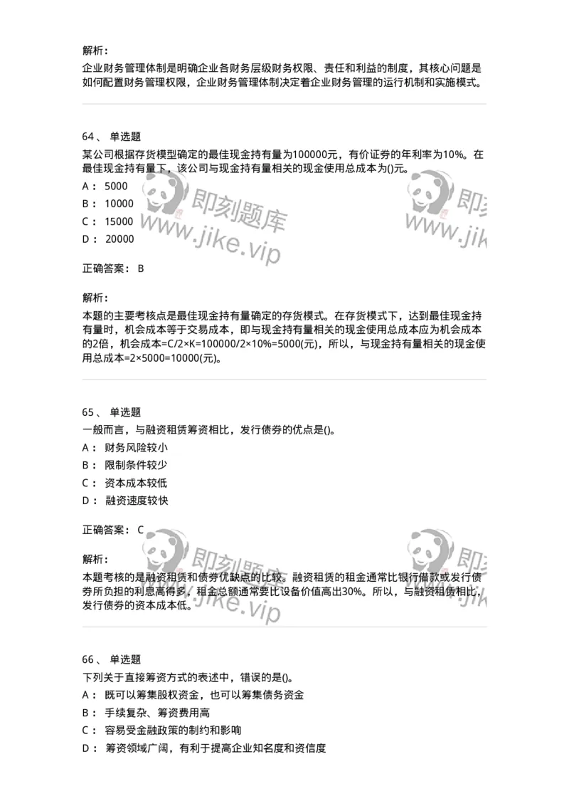 6608-财务管理学-137329_军队文职(1)_01.军队文职真题-专业课_（全）版本一（历年真题+章节练习+模拟题）_会计学(军队文职)_章节练习_题目+解析