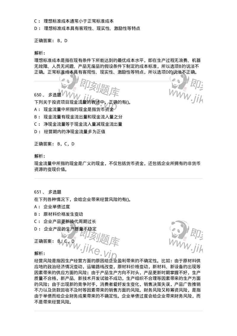 6608-财务管理学-137329_军队文职(1)_01.军队文职真题-专业课_（全）版本一（历年真题+章节练习+模拟题）_会计学(军队文职)_章节练习_题目+解析