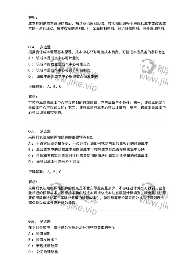 6608-财务管理学-137329_军队文职(1)_01.军队文职真题-专业课_（全）版本一（历年真题+章节练习+模拟题）_会计学(军队文职)_章节练习_题目+解析