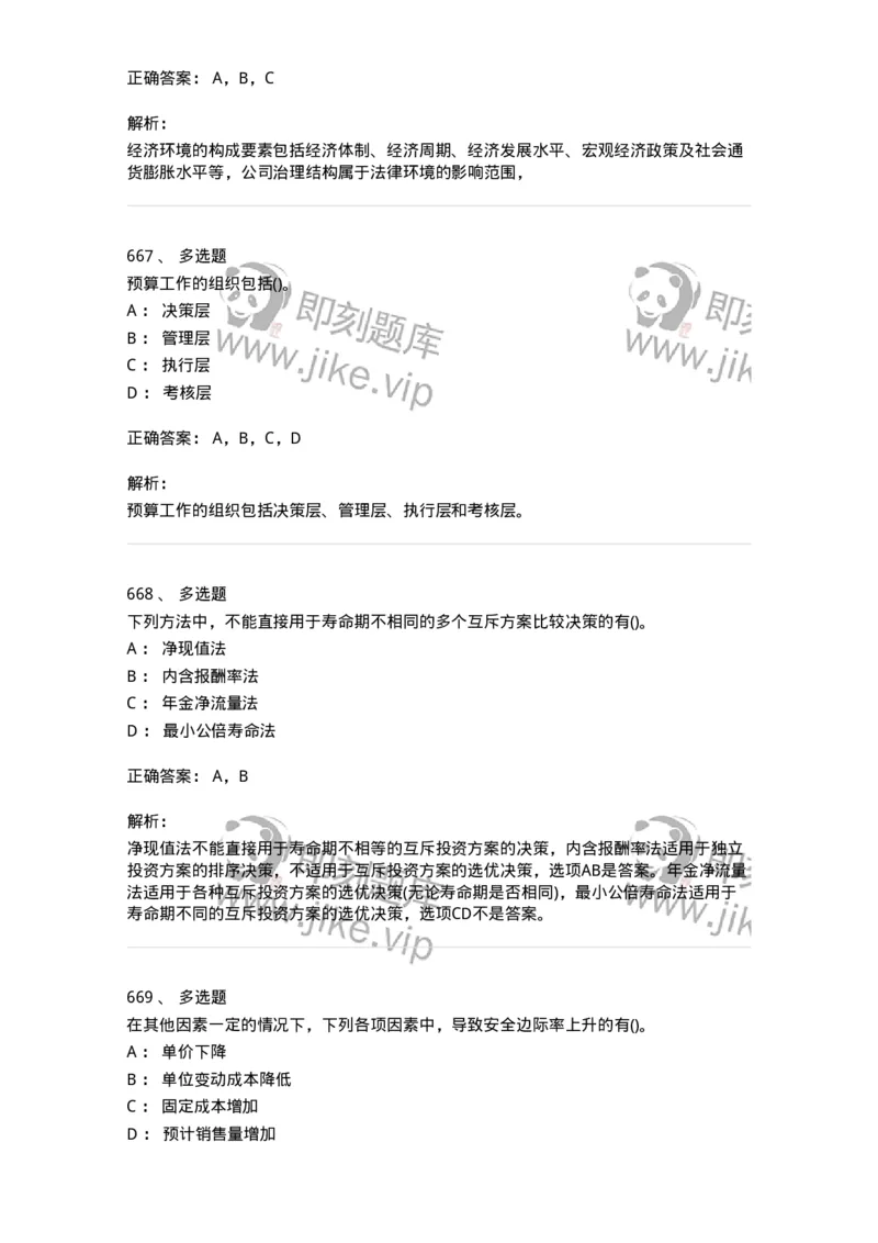 6608-财务管理学-137329_军队文职(1)_01.军队文职真题-专业课_（全）版本一（历年真题+章节练习+模拟题）_会计学(军队文职)_章节练习_题目+解析