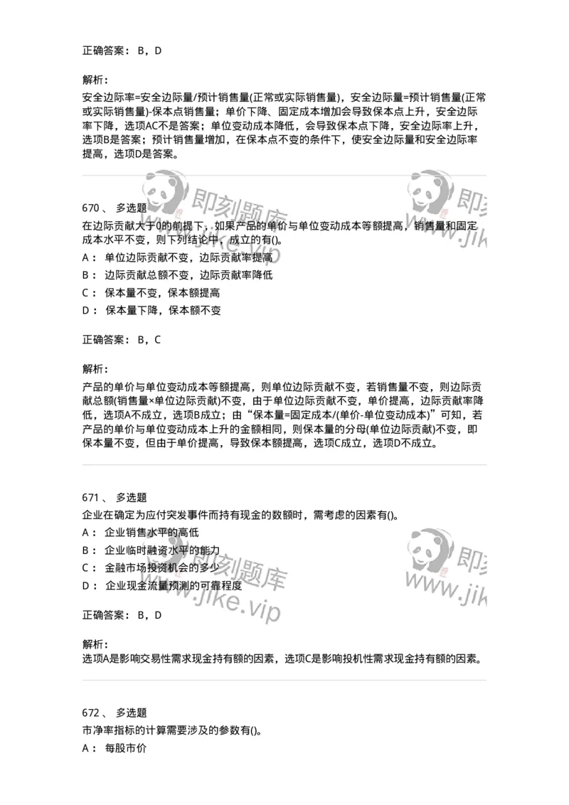 6608-财务管理学-137329_军队文职(1)_01.军队文职真题-专业课_（全）版本一（历年真题+章节练习+模拟题）_会计学(军队文职)_章节练习_题目+解析