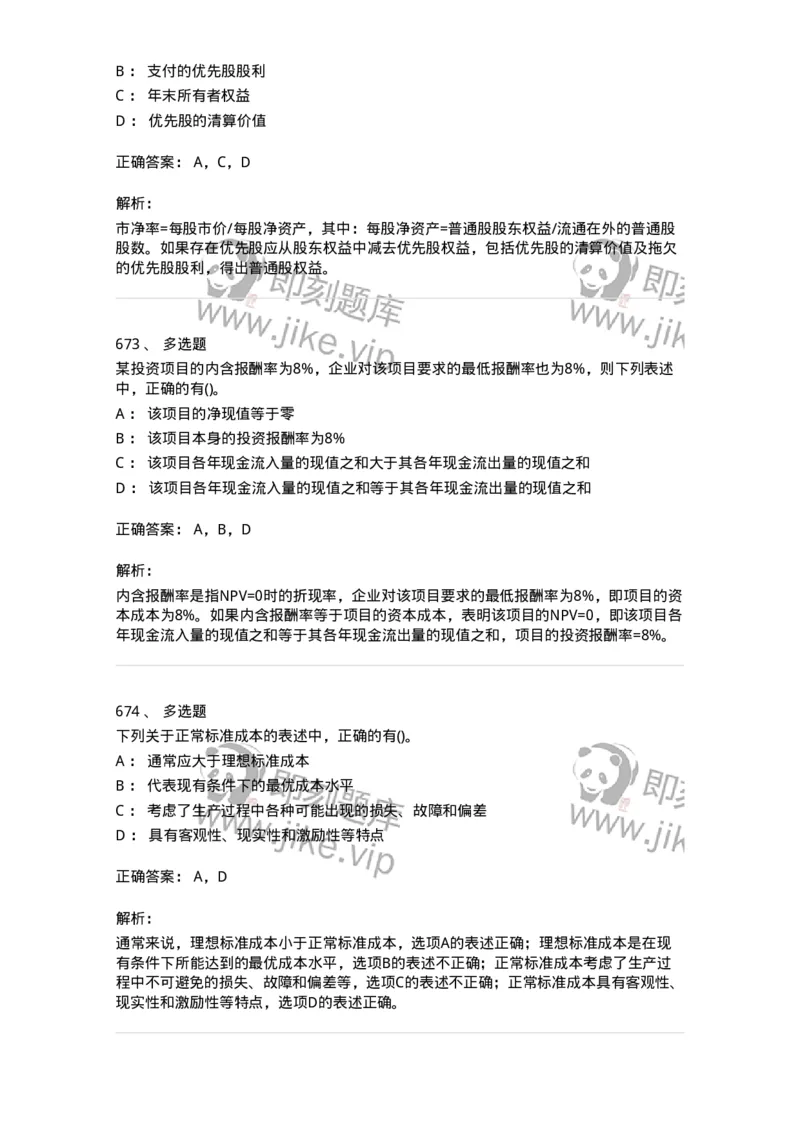 6608-财务管理学-137329_军队文职(1)_01.军队文职真题-专业课_（全）版本一（历年真题+章节练习+模拟题）_会计学(军队文职)_章节练习_题目+解析