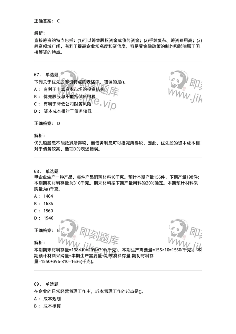 6608-财务管理学-137329_军队文职(1)_01.军队文职真题-专业课_（全）版本一（历年真题+章节练习+模拟题）_会计学(军队文职)_章节练习_题目+解析