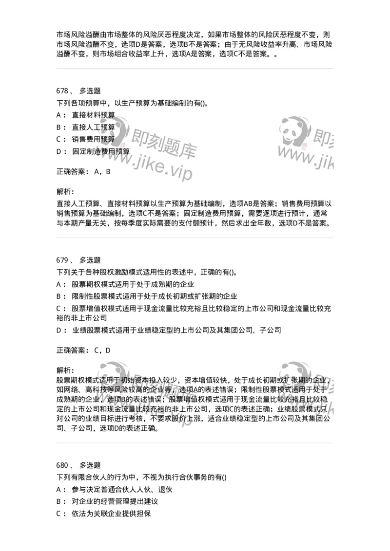 6608-财务管理学-137329_军队文职(1)_01.军队文职真题-专业课_（全）版本一（历年真题+章节练习+模拟题）_会计学(军队文职)_章节练习_题目+解析