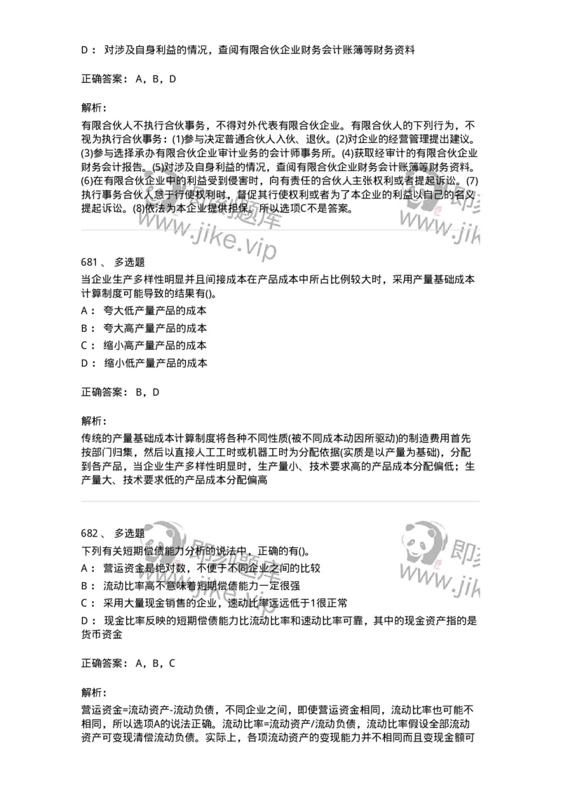 6608-财务管理学-137329_军队文职(1)_01.军队文职真题-专业课_（全）版本一（历年真题+章节练习+模拟题）_会计学(军队文职)_章节练习_题目+解析