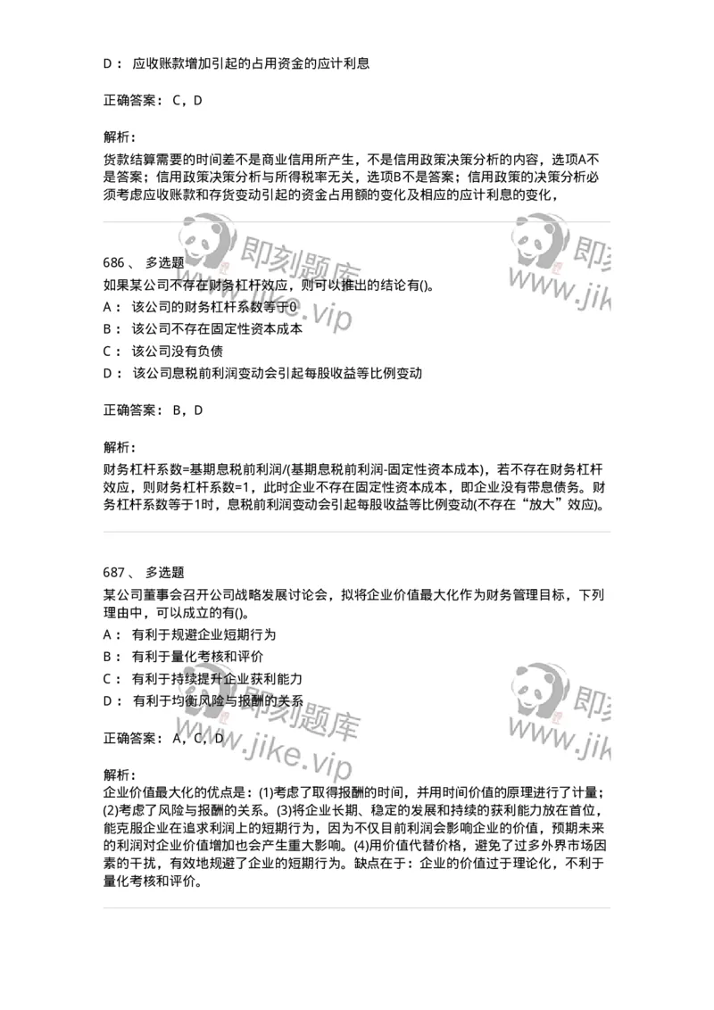 6608-财务管理学-137329_军队文职(1)_01.军队文职真题-专业课_（全）版本一（历年真题+章节练习+模拟题）_会计学(军队文职)_章节练习_题目+解析