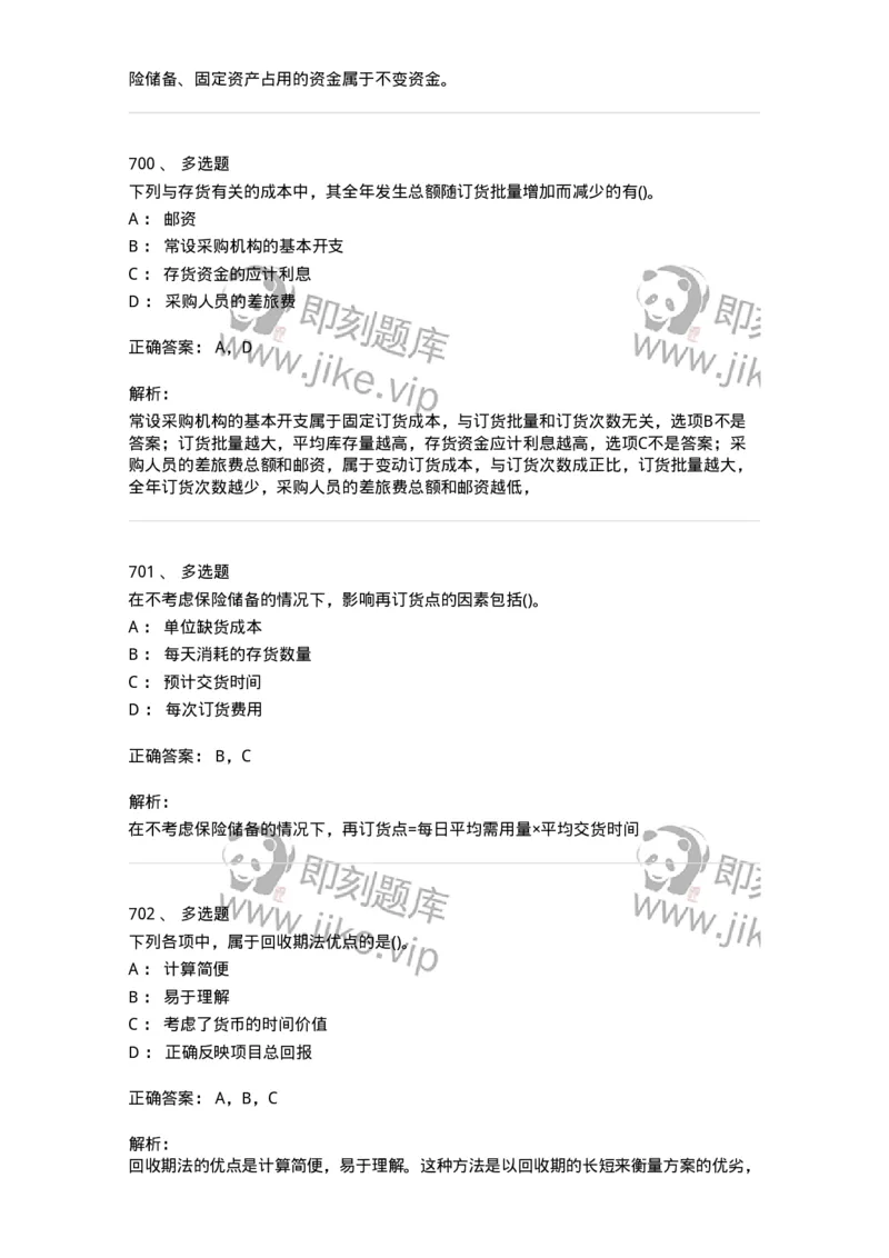 6608-财务管理学-137329_军队文职(1)_01.军队文职真题-专业课_（全）版本一（历年真题+章节练习+模拟题）_会计学(军队文职)_章节练习_题目+解析