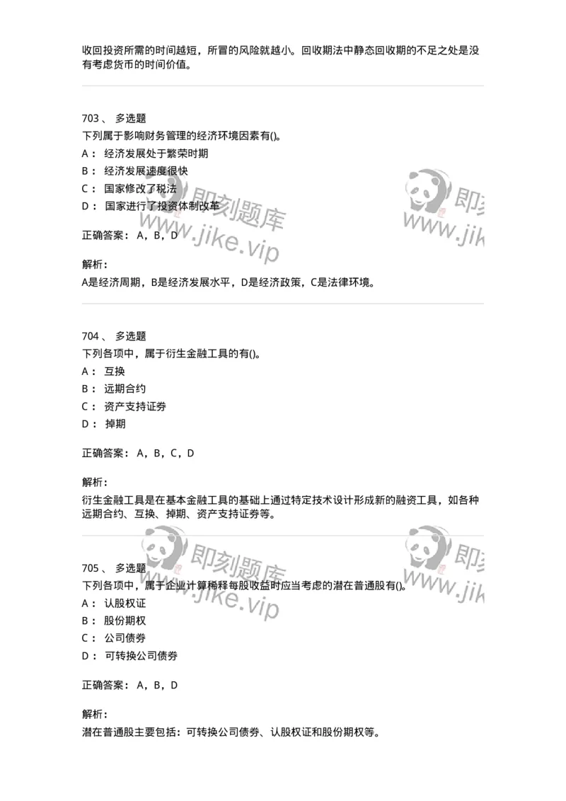 6608-财务管理学-137329_军队文职(1)_01.军队文职真题-专业课_（全）版本一（历年真题+章节练习+模拟题）_会计学(军队文职)_章节练习_题目+解析