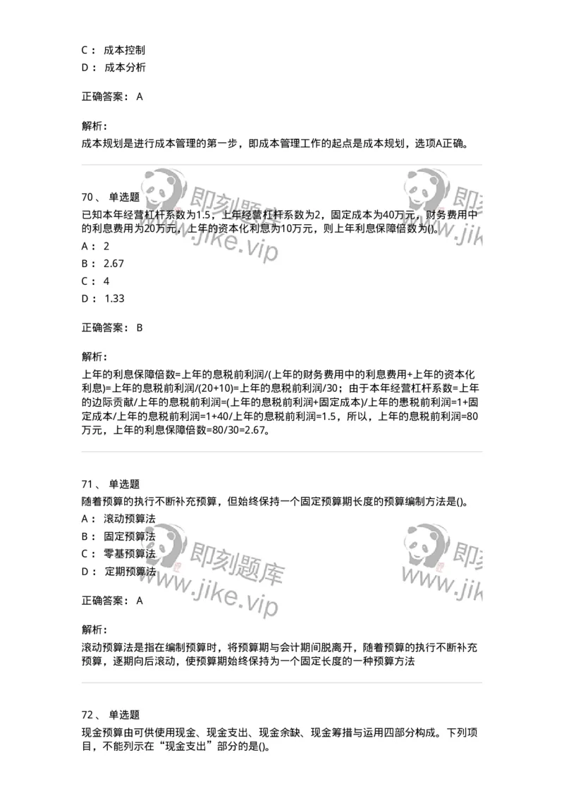 6608-财务管理学-137329_军队文职(1)_01.军队文职真题-专业课_（全）版本一（历年真题+章节练习+模拟题）_会计学(军队文职)_章节练习_题目+解析