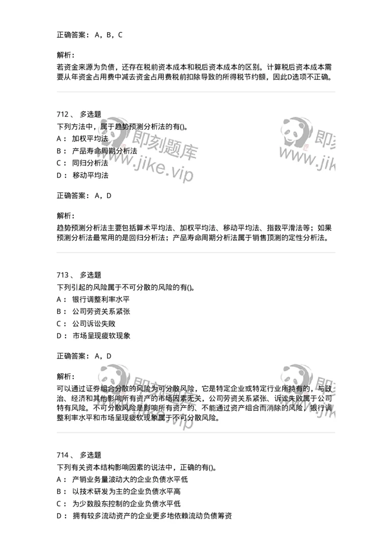 6608-财务管理学-137329_军队文职(1)_01.军队文职真题-专业课_（全）版本一（历年真题+章节练习+模拟题）_会计学(军队文职)_章节练习_题目+解析