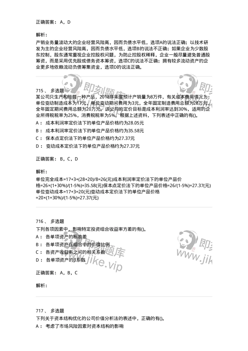 6608-财务管理学-137329_军队文职(1)_01.军队文职真题-专业课_（全）版本一（历年真题+章节练习+模拟题）_会计学(军队文职)_章节练习_题目+解析